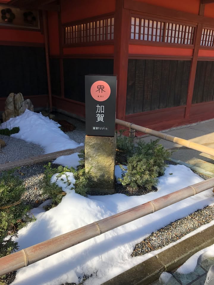 星野界加賀：越前蟹套餐與住宿體驗
