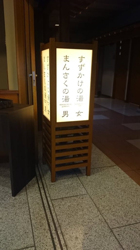 星野界川治：大眾湯